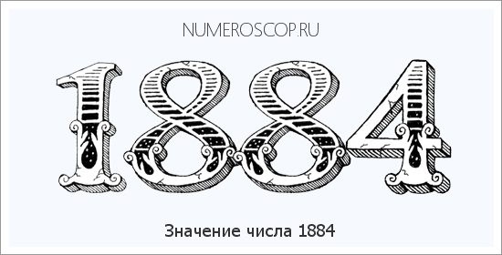 Расшифровка значения числа 1884 по цифрам в нумерологии