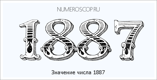 Расшифровка значения числа 1887 по цифрам в нумерологии