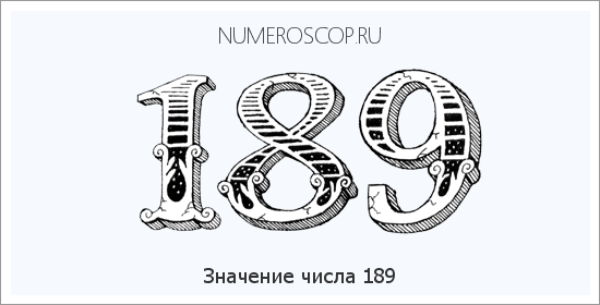 Расшифровка значения числа 189 по цифрам в нумерологии