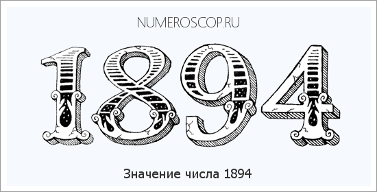 Расшифровка значения числа 1894 по цифрам в нумерологии
