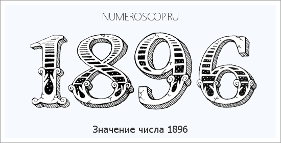 Расшифровка значения числа 1896 по цифрам в нумерологии