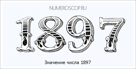Расшифровка значения числа 1897 по цифрам в нумерологии