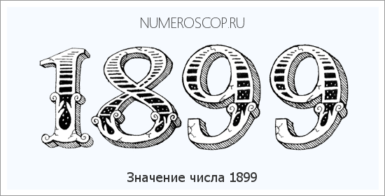 Расшифровка значения числа 1899 по цифрам в нумерологии