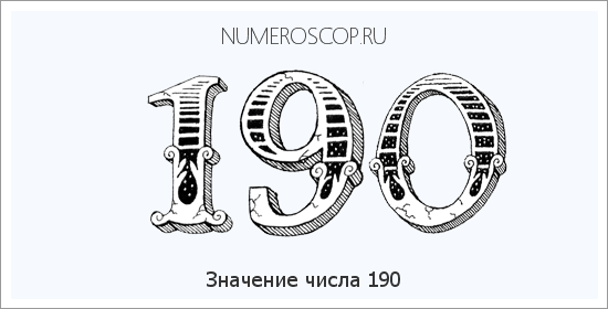 Расшифровка значения числа 190 по цифрам в нумерологии
