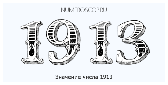 Расшифровка значения числа 1913 по цифрам в нумерологии