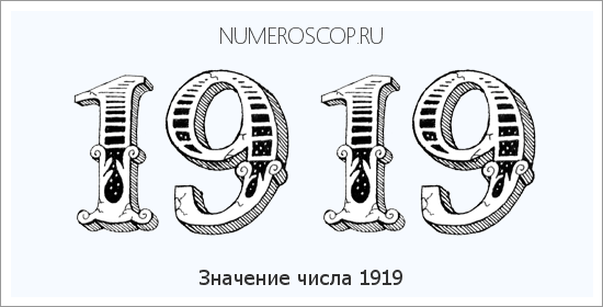 Расшифровка значения числа 1919 по цифрам в нумерологии