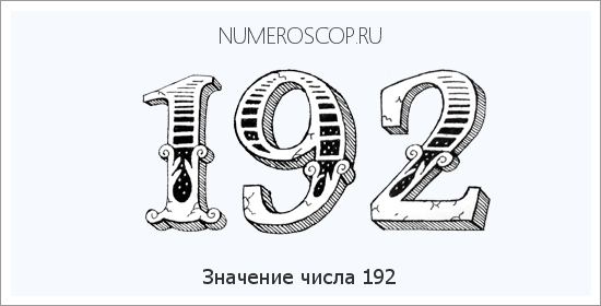Расшифровка значения числа 192 по цифрам в нумерологии