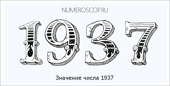 Расшифровка значения числа 1937 по цифрам в нумерологии