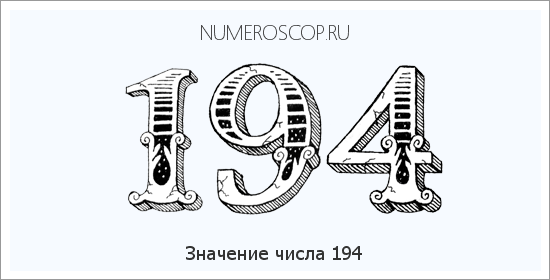 Расшифровка значения числа 194 по цифрам в нумерологии