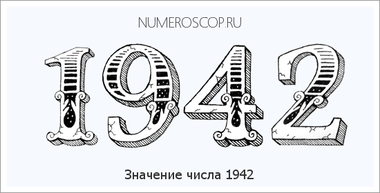 Расшифровка значения числа 1942 по цифрам в нумерологии