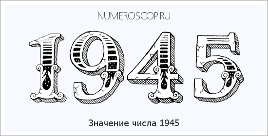 Расшифровка значения числа 1945 по цифрам в нумерологии