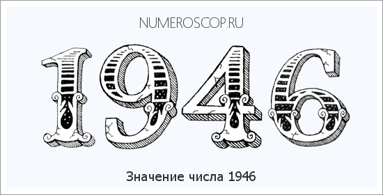 Расшифровка значения числа 1946 по цифрам в нумерологии