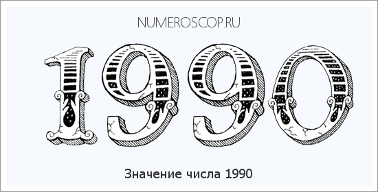 Расшифровка значения числа 1990 по цифрам в нумерологии