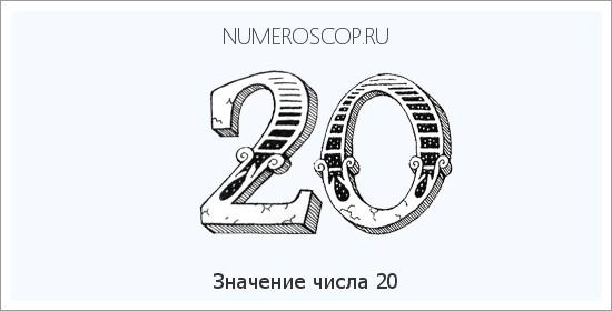 Расшифровка значения числа 20 по цифрам в нумерологии