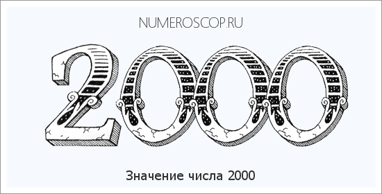Расшифровка значения числа 2000 по цифрам в нумерологии