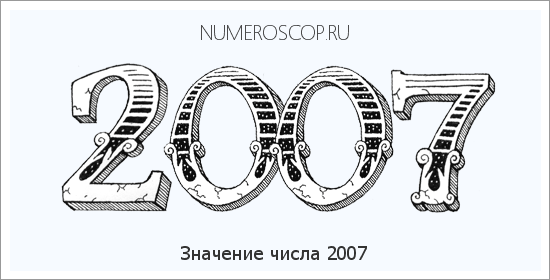 Расшифровка значения числа 2007 по цифрам в нумерологии