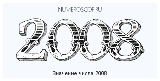 Расшифровка значения числа 2008 по цифрам в нумерологии
