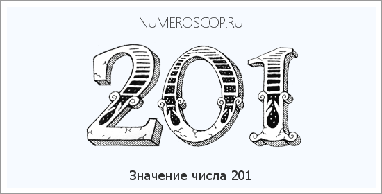 Расшифровка значения числа 201 по цифрам в нумерологии