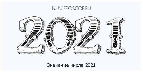 Расшифровка значения числа 2021 по цифрам в нумерологии