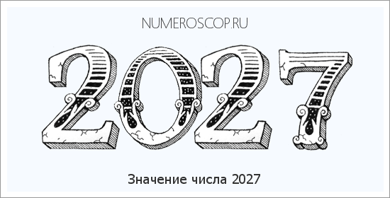 2027 год