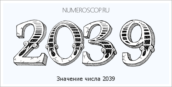Расшифровка значения числа 2039 по цифрам в нумерологии