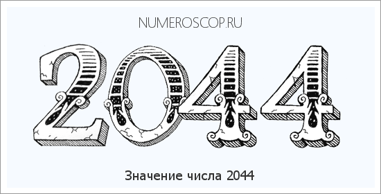 Расшифровка значения числа 2044 по цифрам в нумерологии