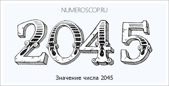 Расшифровка значения числа 2045 по цифрам в нумерологии