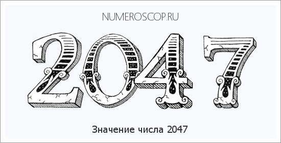 Расшифровка значения числа 2047 по цифрам в нумерологии