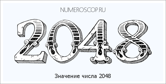 Расшифровка значения числа 2048 по цифрам в нумерологии