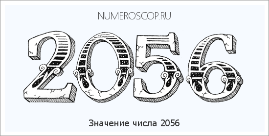 Расшифровка значения числа 2056 по цифрам в нумерологии