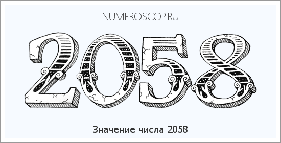 Расшифровка значения числа 2058 по цифрам в нумерологии