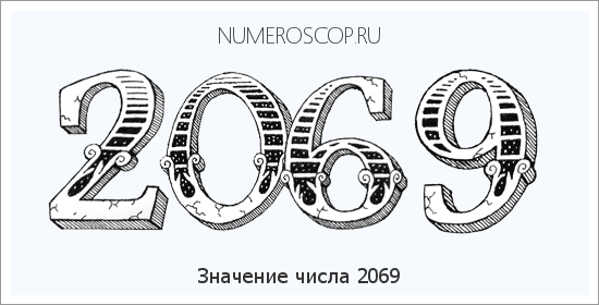 Расшифровка значения числа 2069 по цифрам в нумерологии