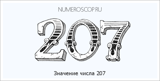 Расшифровка значения числа 207 по цифрам в нумерологии