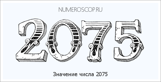 Расшифровка значения числа 2075 по цифрам в нумерологии