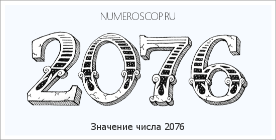 Расшифровка значения числа 2076 по цифрам в нумерологии