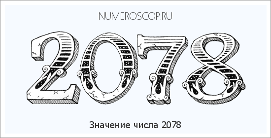 Расшифровка значения числа 2078 по цифрам в нумерологии