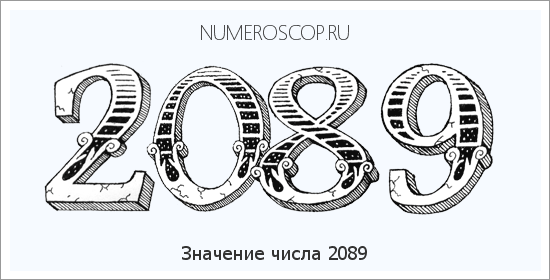 Расшифровка значения числа 2089 по цифрам в нумерологии