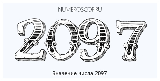 Расшифровка значения числа 2097 по цифрам в нумерологии
