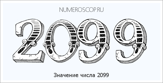 Расшифровка значения числа 2099 по цифрам в нумерологии