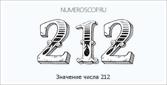 Расшифровка значения числа 212 по цифрам в нумерологии
