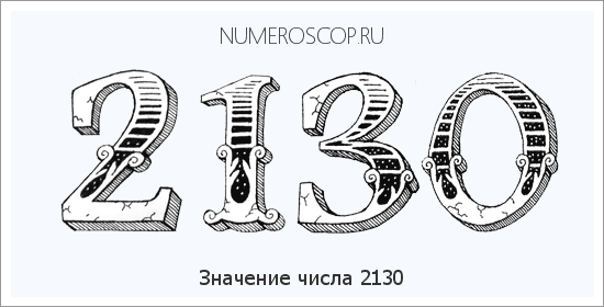 Расшифровка значения числа 2130 по цифрам в нумерологии