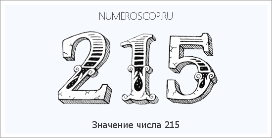 Расшифровка значения числа 215 по цифрам в нумерологии