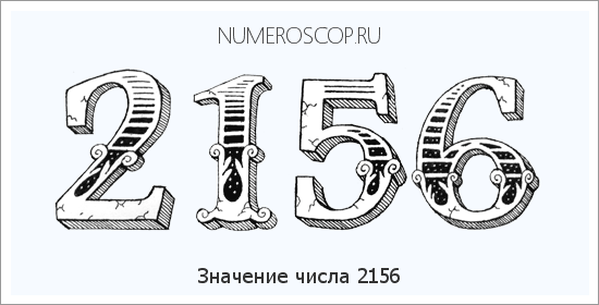 Расшифровка значения числа 2156 по цифрам в нумерологии