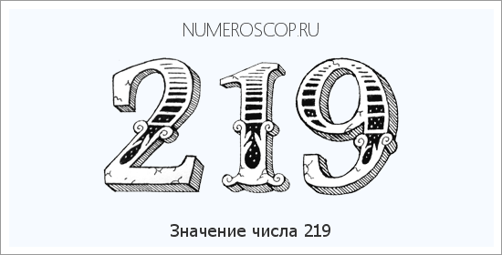 Расшифровка значения числа 219 по цифрам в нумерологии