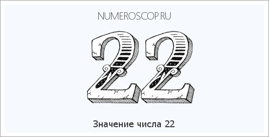 Расшифровка значения числа 22 по цифрам в нумерологии