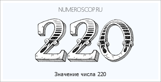 Расшифровка значения числа 220 по цифрам в нумерологии