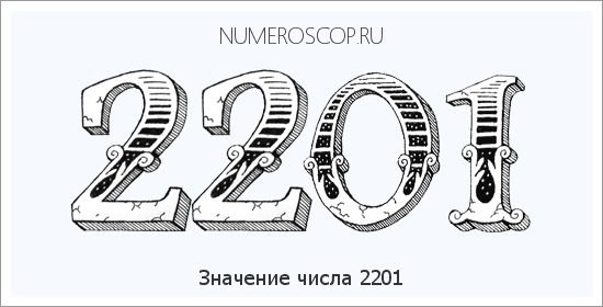 Расшифровка значения числа 2201 по цифрам в нумерологии