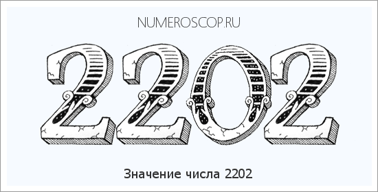 Расшифровка значения числа 2202 по цифрам в нумерологии