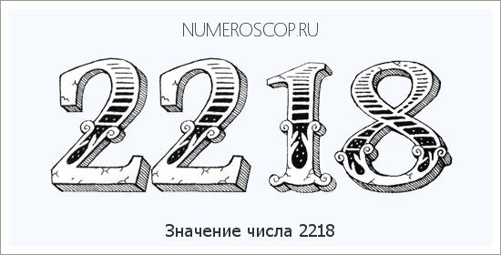Расшифровка значения числа 2218 по цифрам в нумерологии
