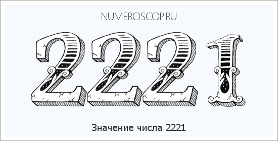 Расшифровка значения числа 2221 по цифрам в нумерологии